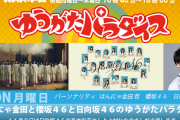 櫻坂46尾関梨香×小林由依×菅井友香、次週『ゆうパラ』最終回40分拡大スペシャルに登場！【ゆうがたパラダイス】