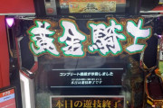 【新台コンプ報告】e牙狼12黄金騎士極限で一撃コンプリート報告　所要時間○時間足らず