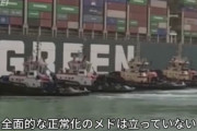 【悲報】船が座礁したスエズ運河、逆襲のシャアみたいになる