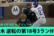 鈴木誠也の第18号逆転3ランに全米騒然！←「大谷に次ぐ最高のDH」（海外の反応）