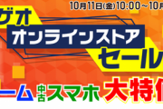 【チェック】ゲオセールが11日から開催！イース9限定版が新品4999円など日替わり激安ソフト目白押し！！
