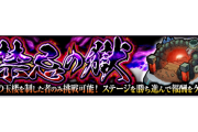 【朗報】公式より発表！新クエスト『禁忌の獄』実装に伴い「覇者の塔」「封印の玉楼」出現期間延長のお知らせｷﾀ━━━━(ﾟ∀ﾟ)━━━━!!!【モンスト】