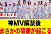 【即完】神MV解禁後、まさかの事態が起こっていた【日向坂46_クリフハンガー】
