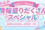 【反省会】『アイドルマスター20 周年イヤー特別生配信～3 月もどどんと情報盛りだくさんスペシャル～』