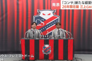 北海道コンサドーレ札幌が三上大勝代表取締役GMの退任を正式発表　石水社長「三上さんの存在が大きくなりすぎた」
