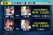 台湾、1日4試合もNPBを放送してしまうｗｗｗｗｗｗｗｗ