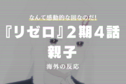 『Re:ゼロから始める異世界生活（リゼロ）』2期4話に対する海外の反応「泣きじゃくった」