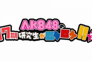 9/29(金)『AKB48の17期研究生がロケロケ!!3』放送決定！　18期研究生と一緒にセンター祈願の旅に出発！