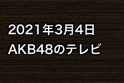 2021年3月4日のAKB48関連のテレビ