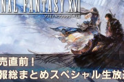 【発売直前】『FF16』情報総まとめスペシャル生放送が6月17日(土) 19時より配信決定！！