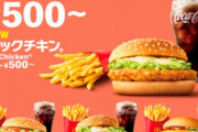 マクドナルド長年親しまれた「バリューセット」の名称が変更→「ちょいセット」へｗ