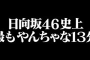 【日向坂46】4期生個人PV、某先輩メンバーが犠牲に...