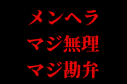 【AKB48G】「この子メンヘラ気質で面倒臭いな…」←誰を想像した？