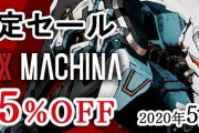 【朗報】『デモンエクスマキナ』DL版が5月12日まで45%OFFの特別価格で販売！！DLCも20％オフとなっているぞ！！