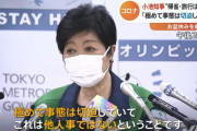 【悲報】小池都知事「もう他人事じゃないのよ！？この夏の帰省や旅行は本当にやめて！」