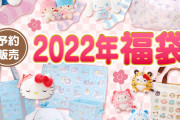 毎年人気「サンリオ2022年福袋」ラインナップ解禁！「今年もきゃわわ」