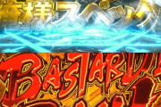 eFバスタードのスペック概要が判明！初当たり図柄揃い確率は1/399で50％で3000+LT！LTはALL3000以上