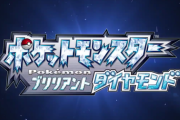 【速報】ポケモン『ダイパ』リメイク確定！！！ブリリアントダイヤモンド×シャイニングパールきたあああああ