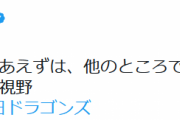 【悲報】日刊スポーツさん、大田泰示の獲得先を漏らしてしまうwwwwwww
