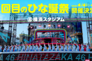 【日向坂46】おひさま「嘘だろ...」『7回目のひな誕祭』FC・Lemino先行受付 引き落とし報告がこちら