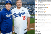 ドジャースのレジェンド野茂と山本由伸のツーショットwwwwwwwww