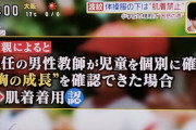 【教育】体操服の下に肌着を着るのは禁止？ブラジャーも禁止？　小学校の「ブラック校則」に疑問の声