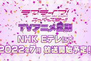 ラブライブ！スーパースター!!アニメ2期が7月放送ということで恒例の内容予想をしよう！！