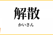 アイドルグループが解散する目安ってどれくらい？売り上げがどれくらいになったらヤバいとかあるの？