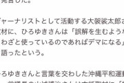 【悲報】琉球新報「ひろゆき逃げるな！取材受けろ」ひ「いいっスよ。生配信でｗ」琉「都合悪いんで無しで」