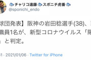 【阪神】 岩田稔 新型コロナ陽性