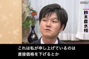 鈴木農水相「コメは洋服です。洋服高すぎるからって政府が介入しませんよね？」