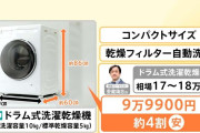 「ニトリ」の家電が好調な理由 大型家電に本格参入、洗濯機の売り上げが2倍に “ちょうどいい”価格?