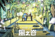 【映画】「風の谷のナウシカ」、台湾で興行収入約1億6000万円に 特典ポスターが話題