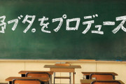 「野ブタ。をプロデュース」とかいう今やったら死ぬほど炎上しそうなドラマｗｗｗｗｗ