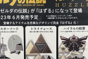 『ゼルダの伝説』の知恵の輪が登場！！ ハイラルの紋章やトライフォースが知恵の輪に、最高難易度はマスターソード