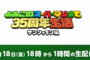 【朗報】『よゐこのスーパーマリオサンシャイン』、生配信決定！！