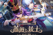 【原神】Ver.4.3「薔薇と銃士」予告番組公式情報まとめ