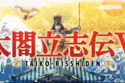 【太閤立志伝】SwitchでⅤの新作が発売
