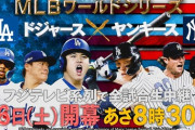 【朗報】フジテレビさん、ヤンキースタイドジャースのワールドシリーズを全試合生中継決定wwww