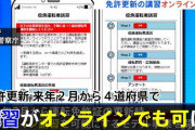 【朗報】免許証のオンライン更新、都会4道府県だけに認められる！