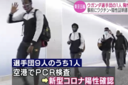 【悲報】ウガンダ選手団の1人がコロナ陽性　空港のPCR検査で判明