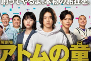 【神ドラマ】なぜこの板でアトムの童が盛り上がらないのか？