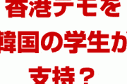 韓国の学生が香港デモを支持！？　中国の学生と対立？一体何が起きてるの？