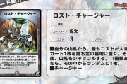【新カード】クッソ弱体化してないかｗｗｗ「ロスト・チャージャー」紹介 ｷﾀ―――(ﾟ∀ﾟ)―――― !!