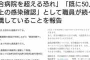 【悲報】中野区終了、病院の隠蔽で90人集団感染