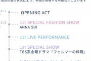 【速報】『GirlsAward 2023 A/W』タイムテーブルが公開！！！【乃木坂46】