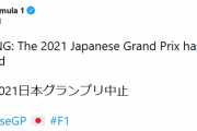 【悲報】2021年F1日本グランプリ中止