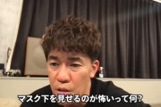 【画像】武井壮さん、マスク下を見せるのが怖いという女さんに正論「誰もあなたなんて気にしてない」