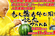 【朗報】『高橋名人』、名人40周年を記念したアルバムが11月5日に発売