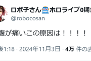 【ホロライブ】🤖「お腹が痛いこの原因は！？」ろぼさーの間で熱い推理が交わされる